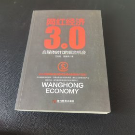 网红经济3.0 自媒体时代的掘金机会