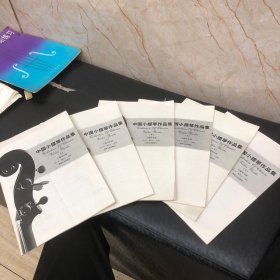 中國小提琴作品集（1、2、3、4、5、6）