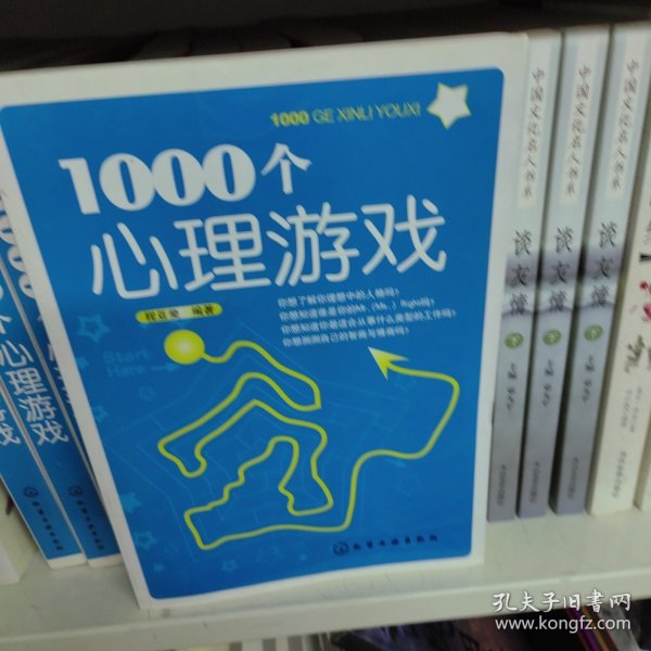 1000个心理游戏