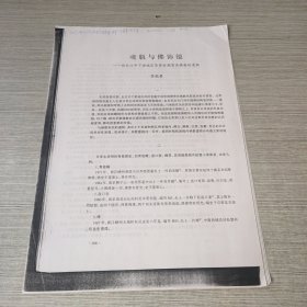 魂瓶与佛饰镜—论长江中下游地区吴晋时期有关佛教的遗物