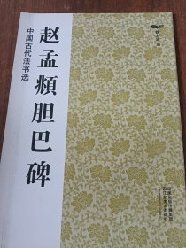 中国古代法书选：赵孟頫胆巴碑