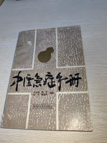 中医急症手册