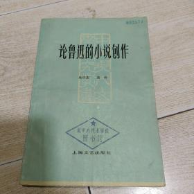 论鲁迅的小说创作