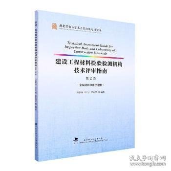 建设工程材料检验检测机构技术评审指南(第2卷金属材料和化学建材)