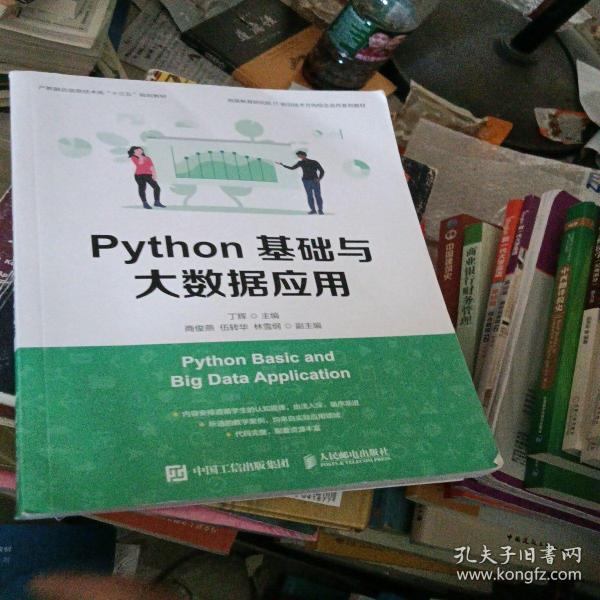 Python基础与大数据应用