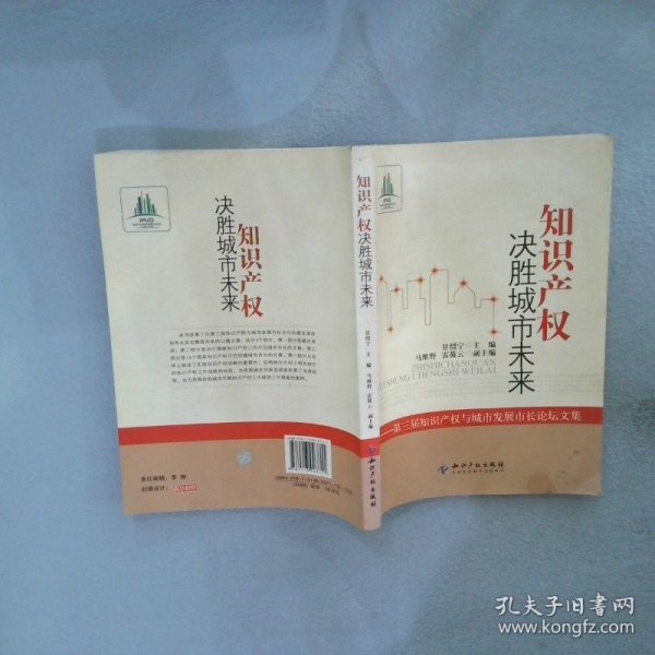 知识产权决胜城市未来：第3届知识产权与城市发展市长论坛文集