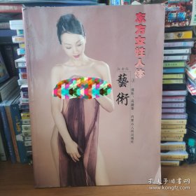 东方女性人体艺术 上（淑女版）【 正版品新 一版一印 】