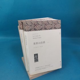 名著精译：基督山伯爵（套装上下全2册文联无删减全译本经典世界名著）