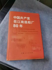 中国共产党在江南造船厂80年