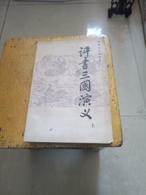 评书三国演义（上）