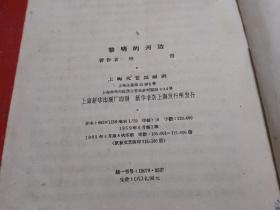 黎明的河边【1962年4月8印】