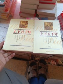 《上下五千年》