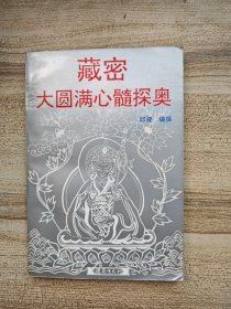 藏密大圆满心髓探奥