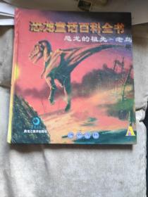 恐龙童话百科全书