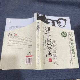 梁漱溟读书与做人