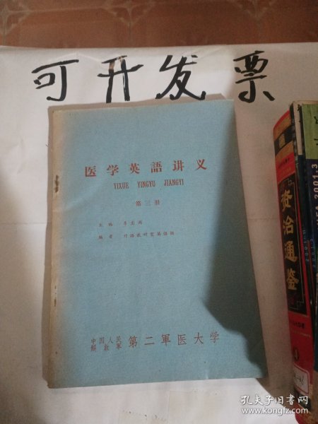 医学英语讲义（第三册）