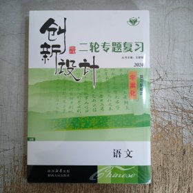 2024创新设计二轮专题复习语文(A版未拆封4本)