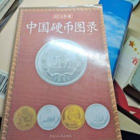中国硬币图录（2012版）