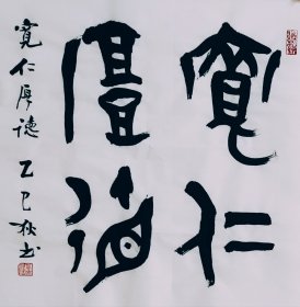 书法作品一幅 3尺斗方 宽仁厚德 尺寸50厘米X50厘米 宣纸手写 画心软片未装裱