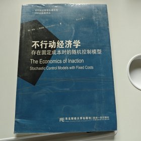 不行动经济学存在固定成本时的随机控制模型/DSGE经典译丛·当代财经管理名著译库