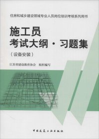 住房和城乡建设领域专业人员岗位培训考核系列用书施工员考试大纲 习题集（设备安装）