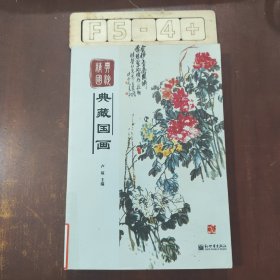 精典国粹：典藏国画