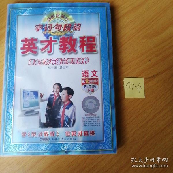 字词句段篇英才教程·课本全析与语文素质培养：4年级下（配北师教材）