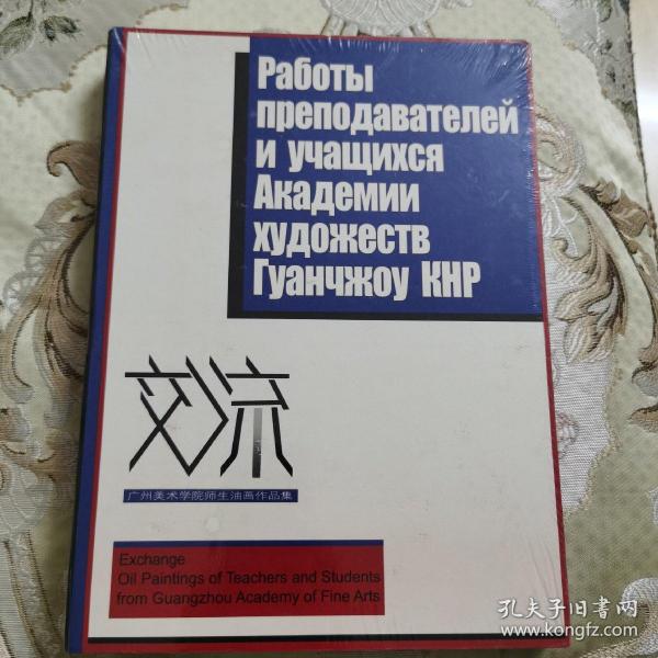 画册：《交流》 广州美术学院师生油画作品集（未拆封 )
