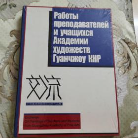 画册:《交流》 广州美术学院师生油画作品集(未拆封 )