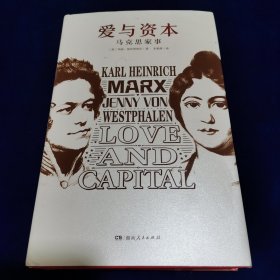 爱与资本：马克思家事