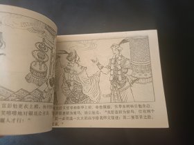 连环画杨家小将之五册杨宗勉盗刀重庆出版社