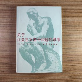 关于社会主义若干问题的思考