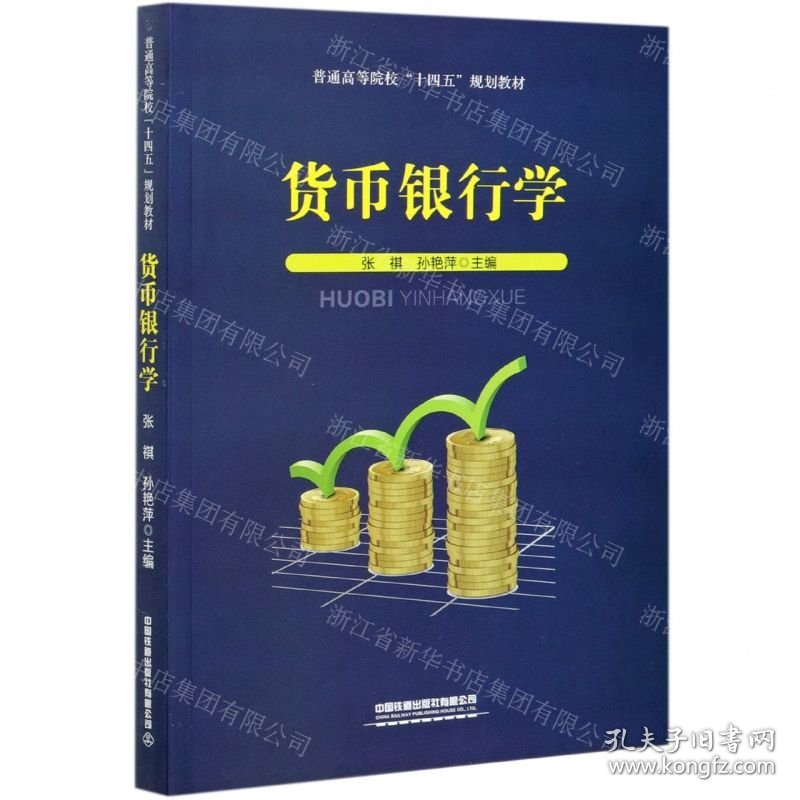 货币银行学(普通高等院校十四五规划教材)