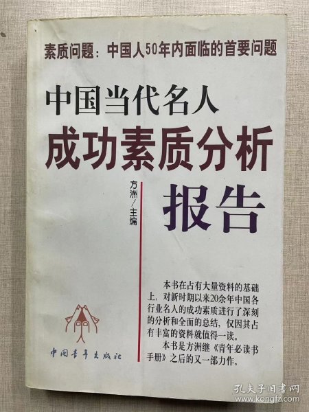 中国当代名人成功素质分析报告