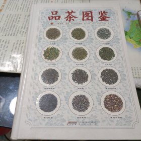 品茶图鉴：214种茶叶、茶汤、叶底原色图片（一版一印）