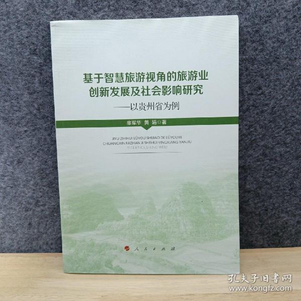 基于智慧旅游视角的旅游业创新发展及社会影响研究——以贵州省为例