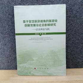 基于智慧旅游视角的旅游业创新发展及社会影响研究——以贵州省为例