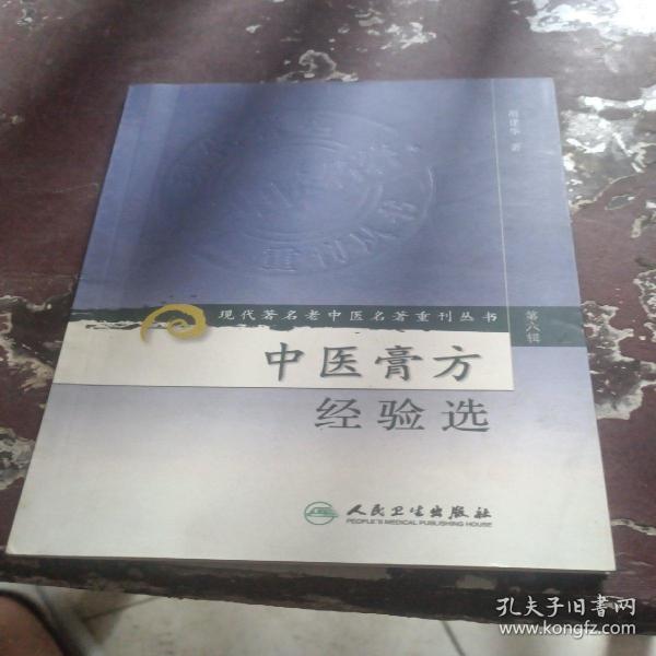 现代著名老中医名著重刊丛书（第六辑）·中医膏方经验选