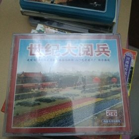 世纪大阅兵珍藏版CD
