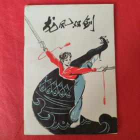 龙凤双剑