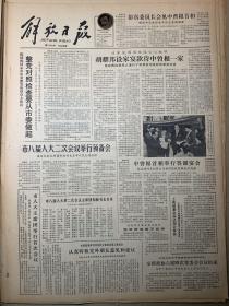 解放日报1984年3月25日