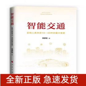 智能交通：影响人类未来10—40年的重大变革