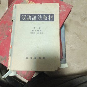 笫一编基本规律汉谓语法教材