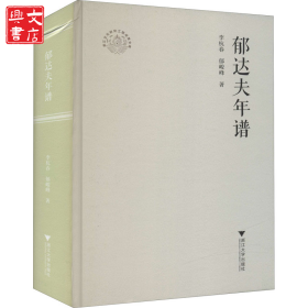 郁達夫年譜