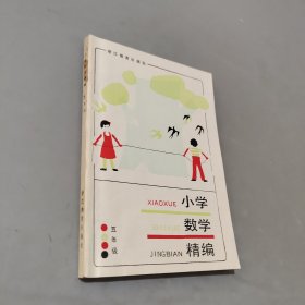 小学数学精编五年级