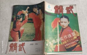 精武 1987年第4期(日本柔道名家高木长之助的得意技，大成拳散手二十四式)