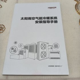 太阳雨 空气能冷暖系统安装指导手册