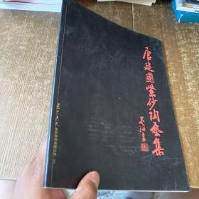 唐建国紫砂陶艺集