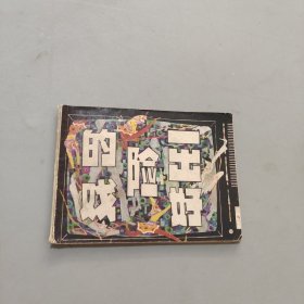一出好险的戏