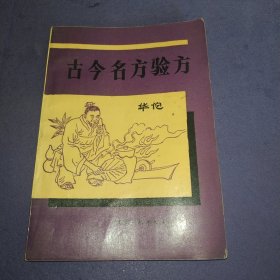 古今名方验方